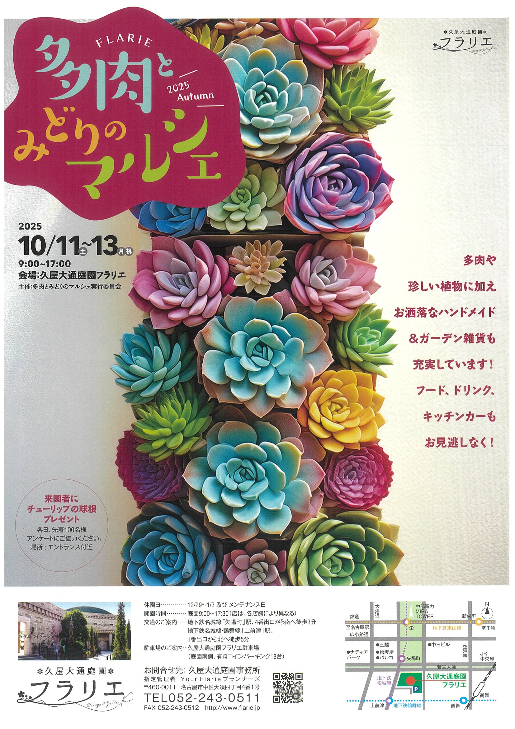 10/11～10/13　久屋大通庭園フラリエ　多肉とみどりのマルシェ2025Autumn①